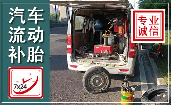 扎赉特汽车流动补胎,附近补胎电话