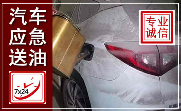 扎赉特汽车送油救援,附近上门送油电话