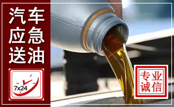 扎赉特汽车送燃油救援,附近上门送燃油电话