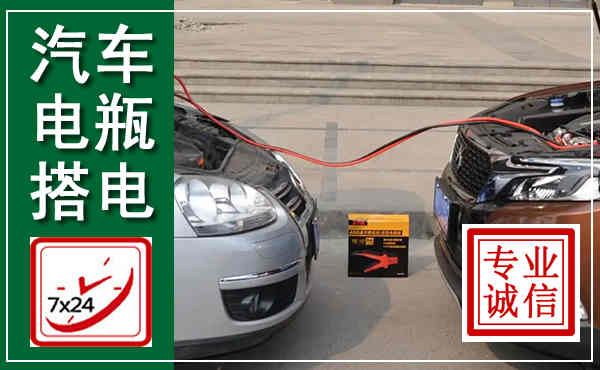 扎赉特汽车搭电,附近电瓶搭电救援电话