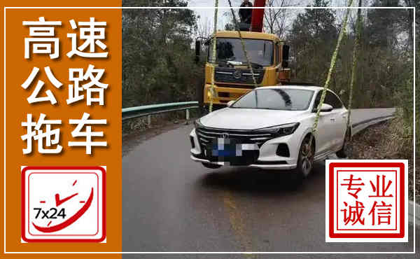 扎赉特高速公路拖车,附近高速公路拖车救援电话