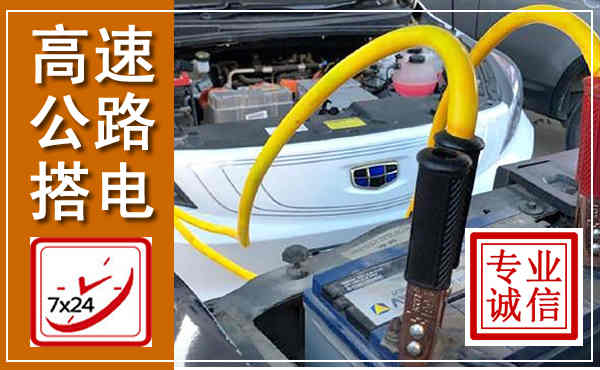扎赉特高速公路汽车搭电,中途电瓶维修电话