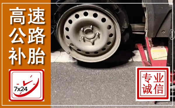 扎赉特高速公路流动补胎,汽车换轮胎电话