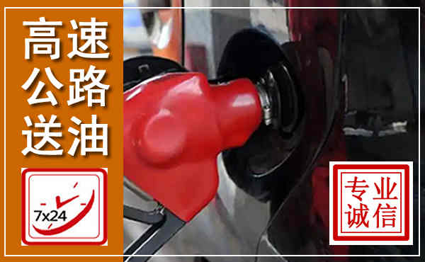 扎赉特高速公路汽车送油,汽车救援送油电话